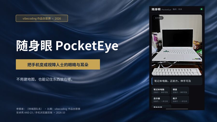 第 1 页:封面 —— 随身眼 PocketEye,把手机变成视障人士的眼睛与耳朵