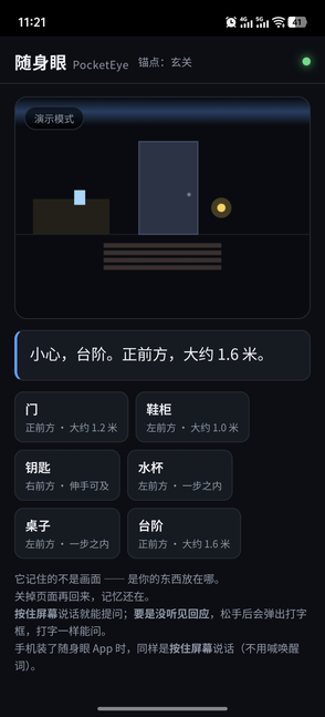 随身眼演示模式界面：玄关场景示意图，字幕「小心，台阶。正前方，大约 1.6 米。」，下方是门、鞋柜、钥匙、水杯、桌子、台阶的方位卡片