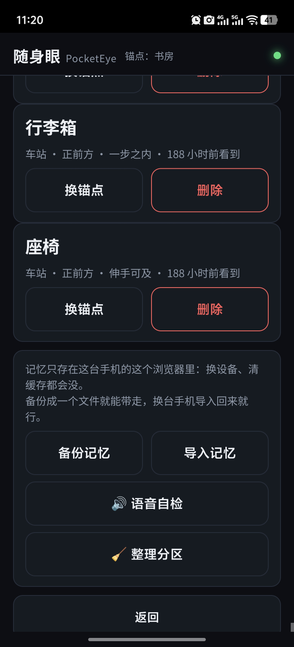 随身眼记忆面板：行李箱、座椅两条记忆，各有「换锚点」「删除」按钮，下方是备份记忆、导入记忆、语音自检、整理分区、返回